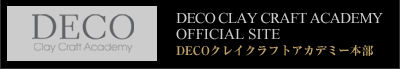 DECOクレイクラフトアカデミー本部ホームページ